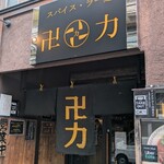 スパイス・ラー麺 卍力 西葛西店 - 外観