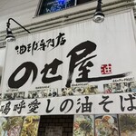 油そば専門店 のせ屋 - 