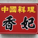 香妃 - お店外看板