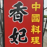 香妃 - お店外看板