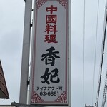 香妃 - お店外看板