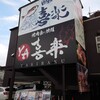 回転寿司 喜楽 大蔵司店