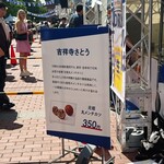 吉祥寺さとう - 店舗前