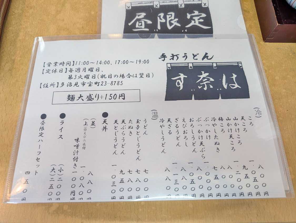 メニュー写真 : す奈は 宝町店 - 多治見/うどん | 食べログ