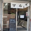 洋食マルヤ 本店