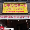 レモンド レイモンド させぼ五番街店