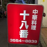十八番 - 
