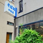 やぶ善 - 店内外に竹をあしらっているデザイン。