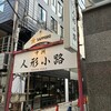 味噌汁田 - 人形小路
…心掴まれます