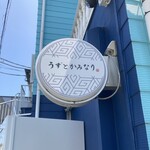 うずとかみなり - 