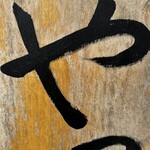 串焼き BUBU-TON - 