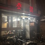 中国料理 登龍 - 