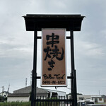 串焼き BUBU-TON - 