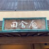 田舎庵 小倉本店