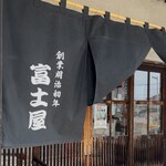 富士屋商店 - 