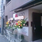 METZ 芝店 - METZ ハンバーグ＆ステーキ 芝店 外観