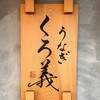 うなぎ くろ義