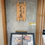 うなぎ くろ義 - 