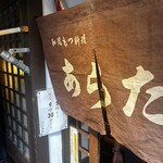 和風もつ料理 あらた - 