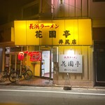 長浜ラーメン花園亭 - 
