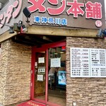 元祖ニュータンタンメン本舗 - 