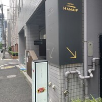 ビストロ ハマイフ - 