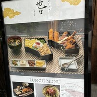 創作串カツ 也々 - 