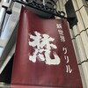 新世界グリル 梵 銀座店