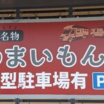 睦沢名物うまいもん - 