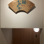 銀座 鮨 かねさか - 