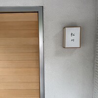 松川 - 