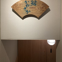 銀座 鮨 かねさか 本店 - 