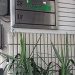 日本料理 寺田 - 