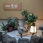 日本料理 寺田 - 