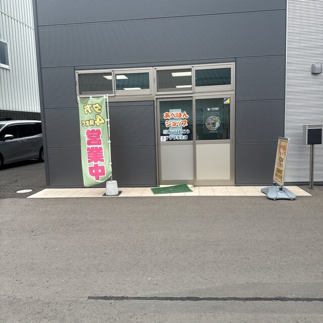 あべはんショップ - 斗米（惣菜・デリ）の写真