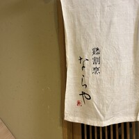 鶏割烹 ならや - 
