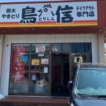 炭火やきとり 鳥信 - お店の外観