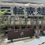 三輪そうめん流し - 