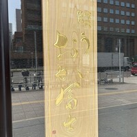 鰻う おか冨士 - 