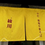 親鶏中華そば 綾川 - 