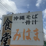 みはま食堂 - 