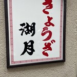 ぎょうざ 湖月 - 