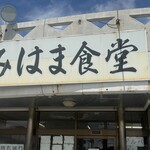 みはま食堂 - 