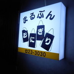 まるぶん - 看板