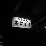 まるぶん - 行燈