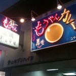 もうやんカレー 大忍具 - 看板は渋谷246店のものです。お間違えの無いように！