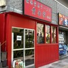 黄金家 新町店