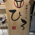 芦屋 肉匠 ひろ - 