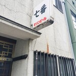 七番 - 