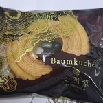 銀座文明堂 - 料理写真: